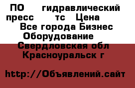 ПО 443 гидравлический пресс 2000 тс › Цена ­ 1 000 - Все города Бизнес » Оборудование   . Свердловская обл.,Красноуральск г.